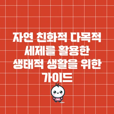 자연 친화적 다목적 세제를 활용한 생태적 생활을 위한 가이드