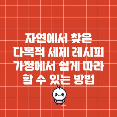 자연에서 찾은 다목적 세제 레시피: 가정에서 쉽게 따라 할 수 있는 방법