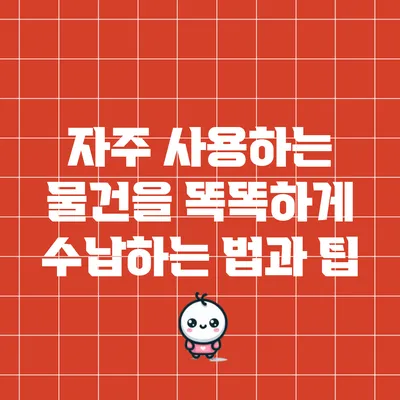 자주 사용하는 물건을 똑똑하게 수납하는 법과 팁