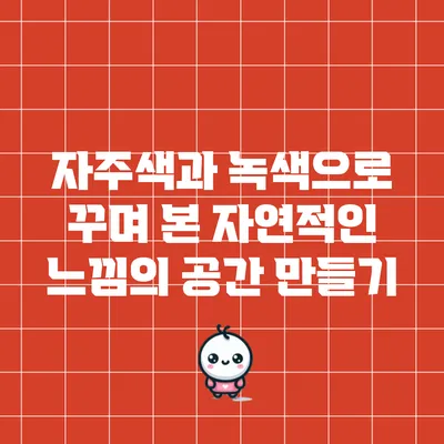 자주색과 녹색으로 꾸며 본 자연적인 느낌의 공간 만들기