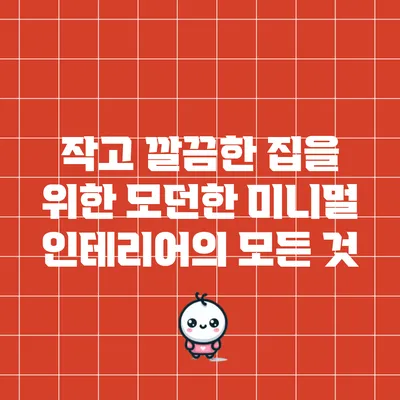 작고 깔끔한 집을 위한 모던한 미니멀 인테리어의 모든 것