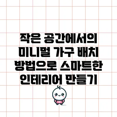 작은 공간에서의 미니멀 가구 배치 방법으로 스마트한 인테리어 만들기