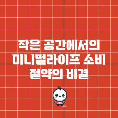 작은 공간에서의 미니멀라이프: 소비 절약의 비결