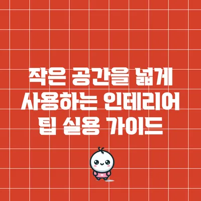 작은 공간을 넓게 사용하는 인테리어 팁: 실용 가이드