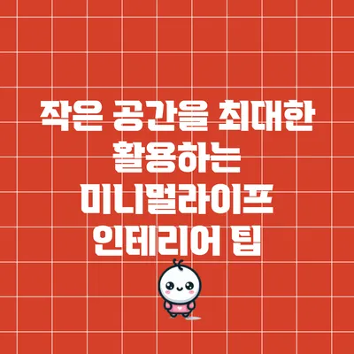 작은 공간을 최대한 활용하는 미니멀라이프 인테리어 팁