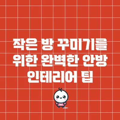 작은 방 꾸미기를 위한 완벽한 안방 인테리어 팁