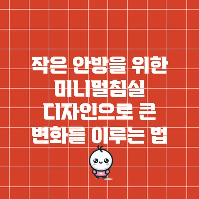 작은 안방을 위한 미니멀침실 디자인으로 큰 변화를 이루는 법