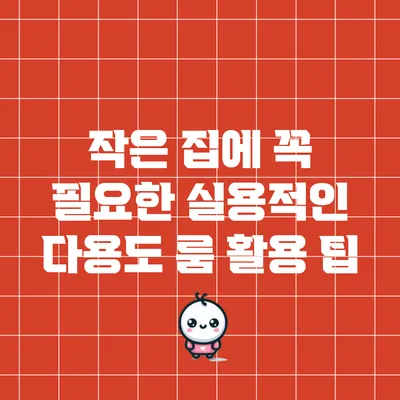 작은 집에 꼭 필요한 실용적인 다용도 룸 활용 팁