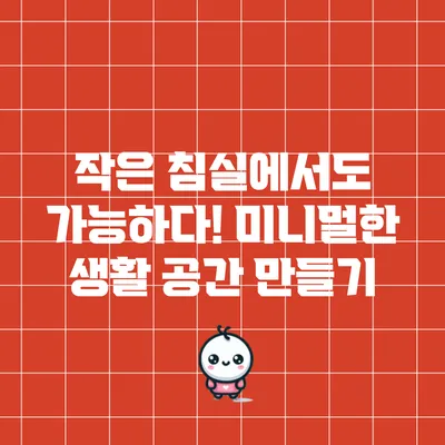 작은 침실에서도 가능하다! 미니멀한 생활 공간 만들기