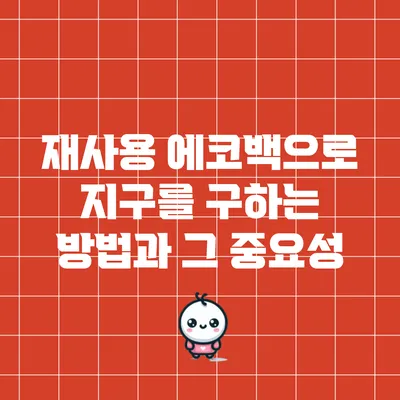 재사용 에코백으로 지구를 구하는 방법과 그 중요성