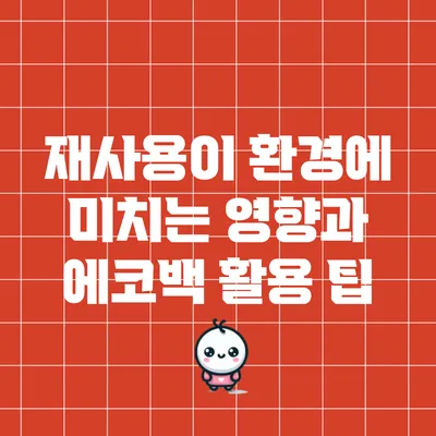 재사용이 환경에 미치는 영향과 에코백 활용 팁