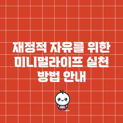 재정적 자유를 위한 미니멀라이프 실천 방법 안내