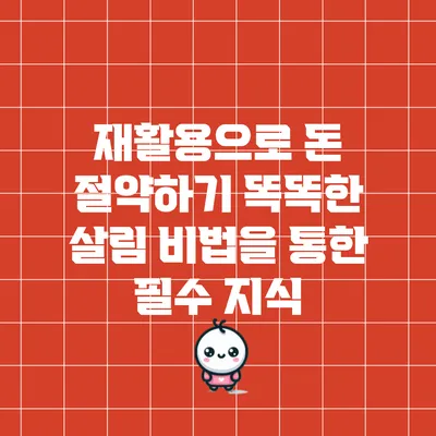 재활용으로 돈 절약하기: 똑똑한 살림 비법을 통한 필수 지식