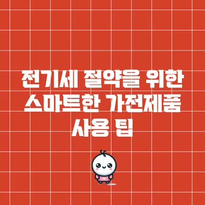 전기세 절약을 위한 스마트한 가전제품 사용 팁