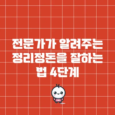 전문가가 알려주는 정리정돈을 잘하는 법 4단계