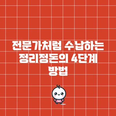 전문가처럼 수납하는 정리정돈의 4단계 방법