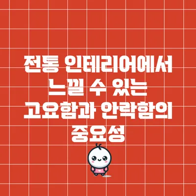 전통 인테리어에서 느낄 수 있는 고요함과 안락함의 중요성