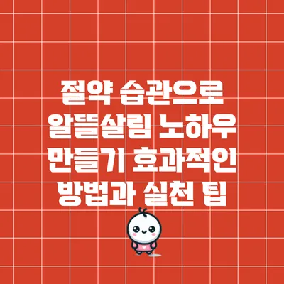 절약 습관으로 알뜰살림 노하우 만들기: 효과적인 방법과 실천 팁