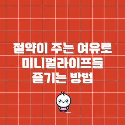 절약이 주는 여유로 미니멀라이프를 즐기는 방법