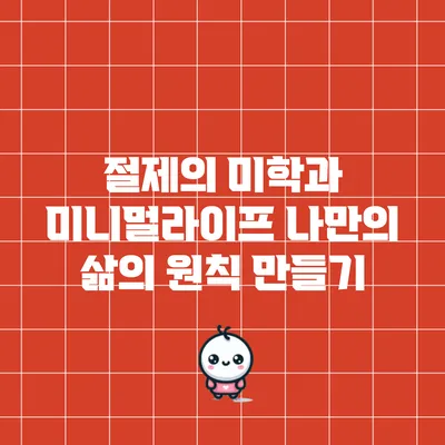 절제의 미학과 미니멀라이프: 나만의 삶의 원칙 만들기