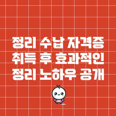 정리 수납 자격증 취득 후 효과적인 정리 노하우 공개