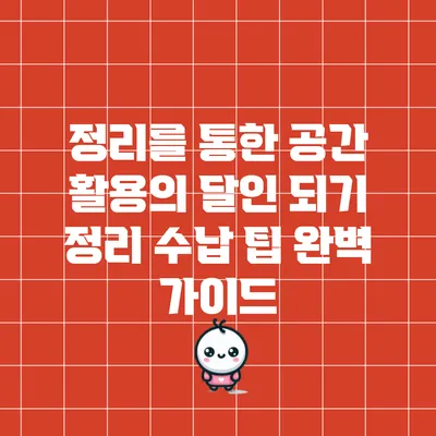 정리를 통한 공간 활용의 달인 되기: 정리 수납 팁 완벽 가이드