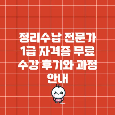 정리수납 전문가 1급 자격증 무료 수강 후기와 과정 안내