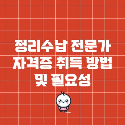 정리수납 전문가 자격증 취득 방법 및 필요성