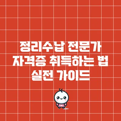 정리수납 전문가 자격증 취득하는 법: 실전 가이드