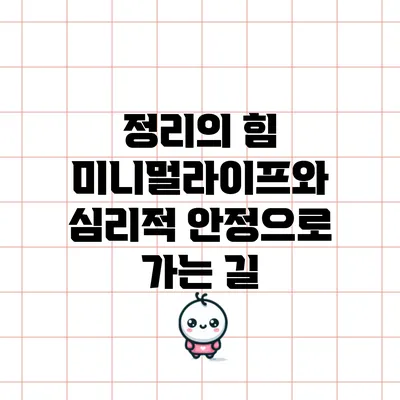 정리의 힘: 미니멀라이프와 심리적 안정으로 가는 길