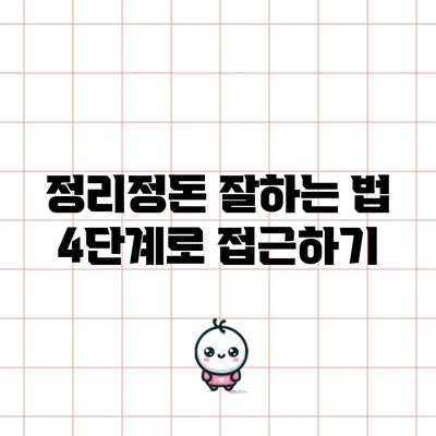 정리정돈 잘하는 법: 4단계로 접근하기