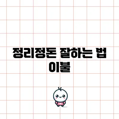 정리정돈 잘하는 법: 이불