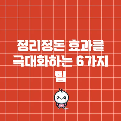 정리정돈 효과를 극대화하는 6가지 팁