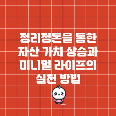 정리정돈을 통한 자산 가치 상승과 미니멀 라이프의 실천 방법