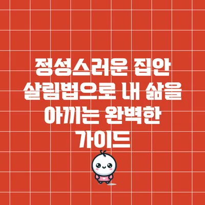 정성스러운 집안 살림법으로 내 삶을 아끼는 완벽한 가이드