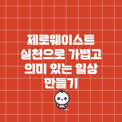 제로웨이스트 실천으로 가볍고 의미 있는 일상 만들기