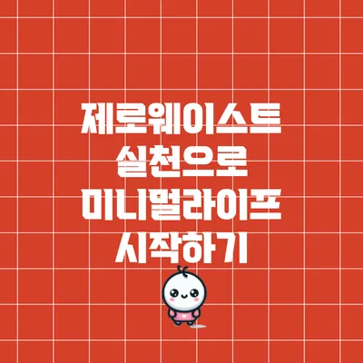 제로웨이스트 실천으로 미니멀라이프 시작하기