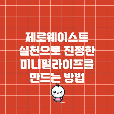 제로웨이스트 실천으로 진정한 미니멀라이프를 만드는 방법