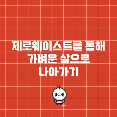 제로웨이스트를 통해 가벼운 삶으로 나아가기