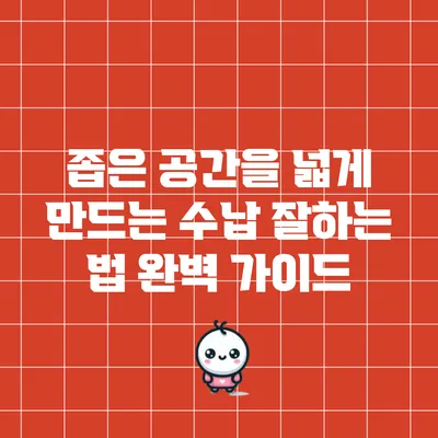 좁은 공간을 넓게 만드는 수납 잘하는 법 완벽 가이드