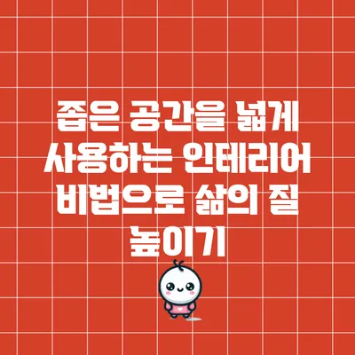 좁은 공간을 넓게 사용하는 인테리어 비법으로 삶의 질 높이기