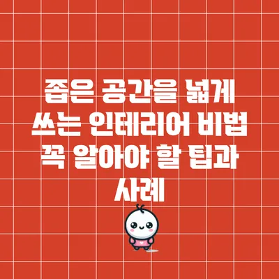 좁은 공간을 넓게 쓰는 인테리어 비법: 꼭 알아야 할 팁과 사례