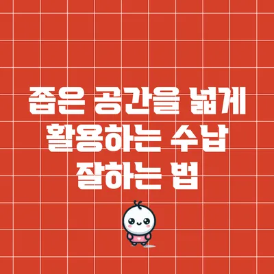 좁은 공간을 넓게 활용하는 수납 잘하는 법