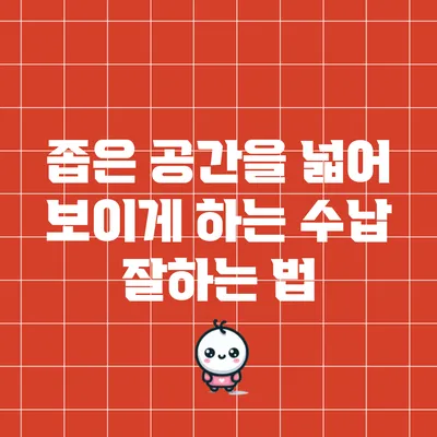 좁은 공간을 넓어 보이게 하는 수납 잘하는 법