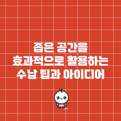 좁은 공간을 효과적으로 활용하는 수납 팁과 아이디어