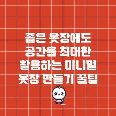 좁은 옷장에도 공간을 최대한 활용하는 미니멀 옷장 만들기 꿀팁