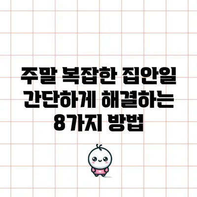 주말 복잡한 집안일 간단하게 해결하는 8가지 방법