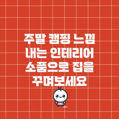 주말 캠핑 느낌 내는 인테리어 소품으로 집을 꾸며보세요