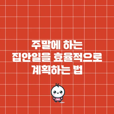 주말에 하는 집안일을 효율적으로 계획하는 법