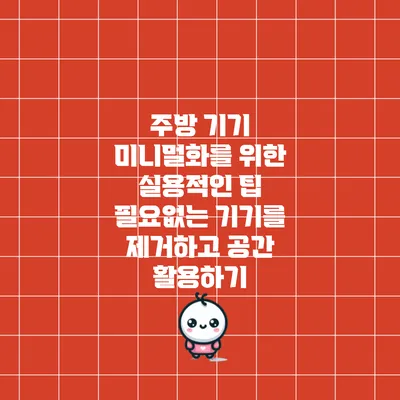 주방 기기 미니멀화를 위한 실용적인 팁: 필요없는 기기를 제거하고 공간 활용하기